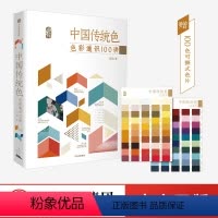 [正版]中国传统色色彩通识100讲 郭浩著 春晚《国色》节目出处 中国色彩文化传承古典中国文化 中国典籍色彩 诗歌美