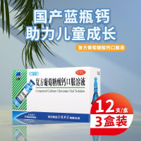 [3盒]三精牌 复方葡萄糖酸钙口服溶液 10ml*12支/盒*3盒用于预防和辅助治疗钙缺乏骨质疏松手足搐搦症佝偻病