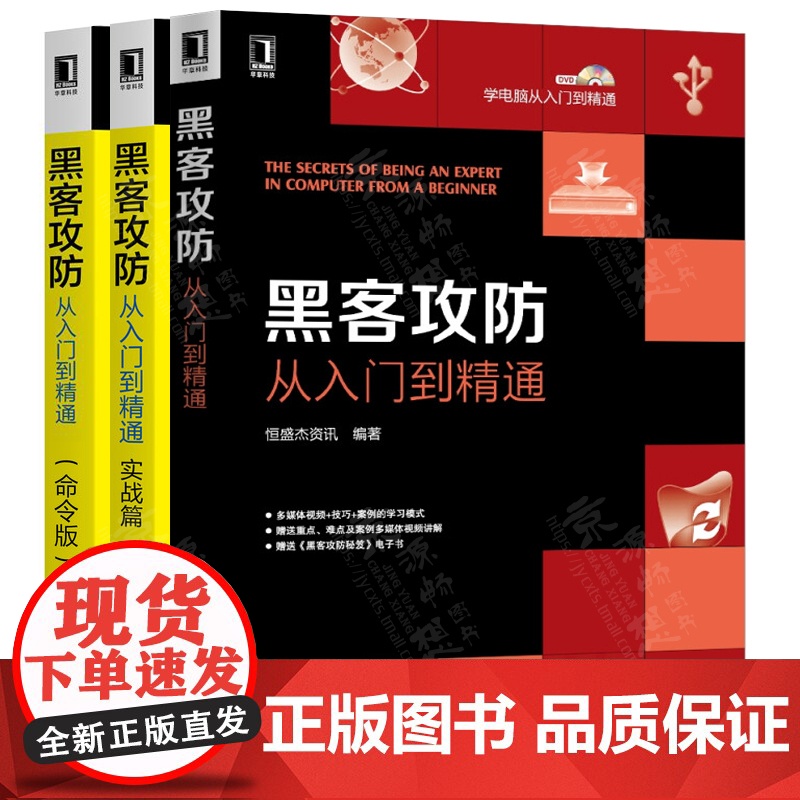 黑客书籍入门自学 黑客攻防从入门到精通+实战篇+命令版高手技术宝典配光盘视频教程 防御入侵攻击计算机web网络安全 黑客