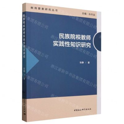 [N]民族院校教师实践性知识研究/教育要素研究丛书-9787522732879