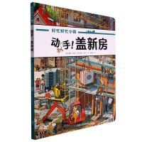 [N]动手盖新房/好忙好忙小镇-9787544878265