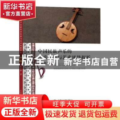 正版 中国民族声乐的传承发展与艺术风格探析 陈婷婷著 水利水电