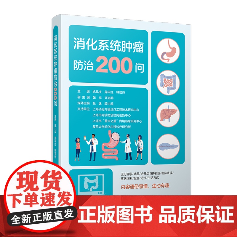 消化系统肿瘤防治200问 姚礼庆,周平红,钟芸诗 复旦大学出版社 消化系统-肿瘤-防治-科普