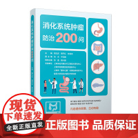 消化系统肿瘤防治200问 姚礼庆,周平红,钟芸诗 复旦大学出版社 消化系统-肿瘤-防治-科普