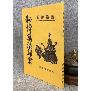 正版 秘传万法归宗 竹林