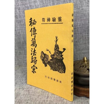 正版 秘传万法归宗 竹林