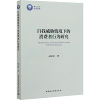 醉染图书自我威胁情境下的消费者行为研究9787520364454