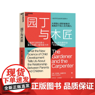 园丁与木匠 大师级心理学家教你高观点下的人生与育儿 儿童学习研泰斗、发展心理学家力作 美国认知发展学