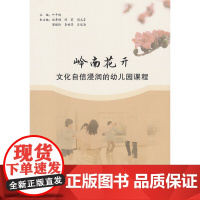 岭南花开——文化自信浸润的幼儿园课程