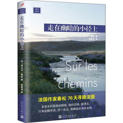 正版新书]走在幽暗的小径上(法)西尔万·泰松 9787020153961