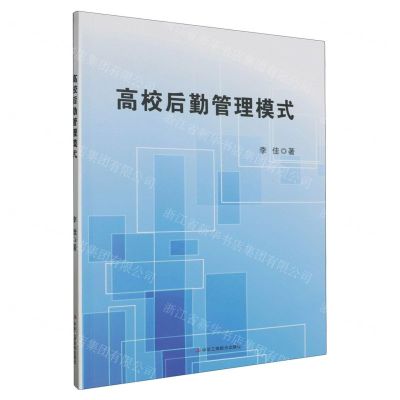 [N]高校后勤管理模式-9787515837758