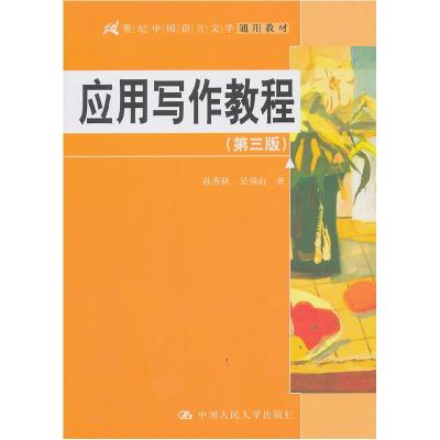 正版新书]应用写作教程(第三版)孙秀秋 吴锡山9787300172309