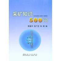 [M]采矿知识500问李富平-9787502452681
