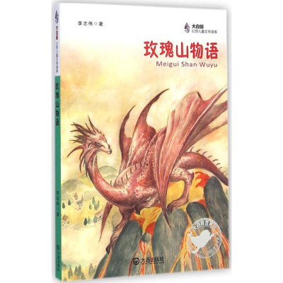 醉染图书玫瑰山物语9787550508415