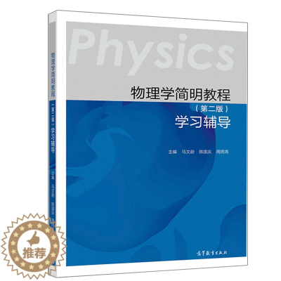 [醉染正版]物理学简明教程 第二版 学习辅导 马文蔚 陈国庆 周雨青 高等教育出版社9787040521955教学和学习
