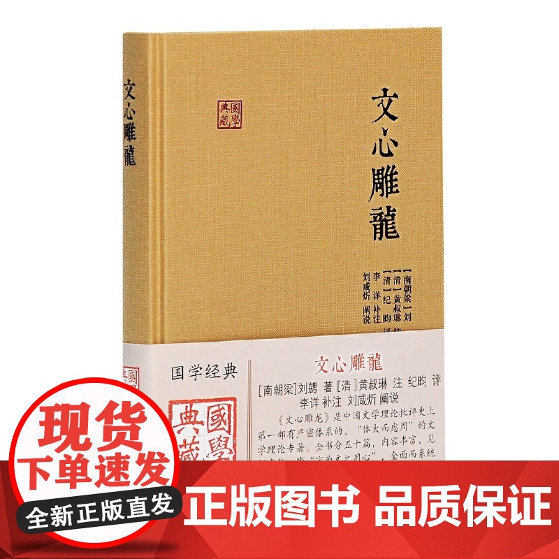 文心雕龙(国学典藏) [南朝]刘勰 著,[清]黄叔琳 注,纪昀评,戚良德 校点 古籍 上海古籍出版社 正版书籍