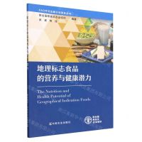 [N]地理标志食品的营养与健康潜力/FAO中文出版计划项目丛书-9787109303393