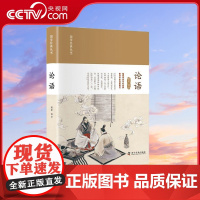 [央视网]论语 儒家传世不朽经典 修身齐家治国典范 昭军 译9787110105283 ZK