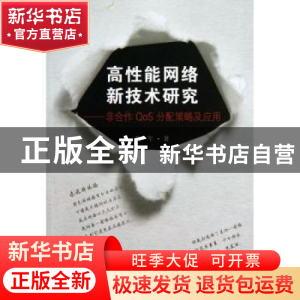 正版 高性能网络新技术研究:非合作QoS分配策略及应用 陶军著 东