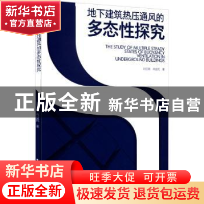 正版 地下建筑热压通风的多态性探究 刘亚南,肖益民 中国建筑工