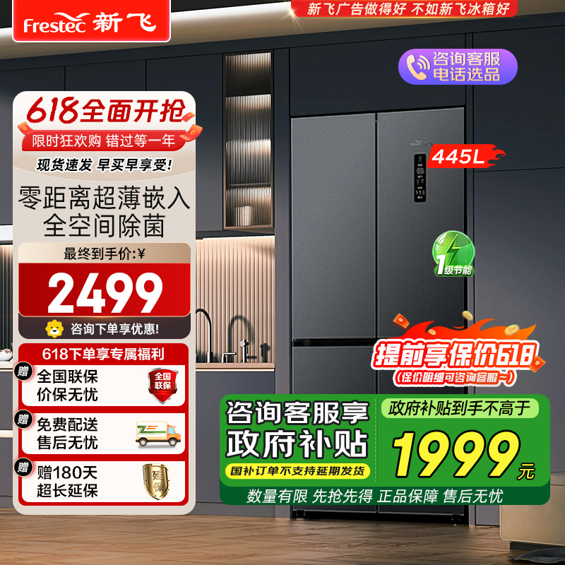 新飞445L超薄平嵌一级变频全空间除菌支持鸿蒙智联十字门电冰箱BCD-445WKQ8AT魅影灰