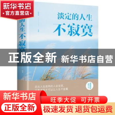 正版 淡定的人生不寂寞 邢思存 中国华侨出版社 9787511372635 书