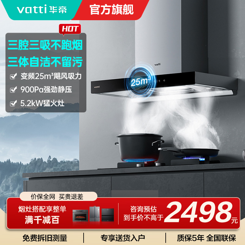[官方旗舰]华帝(vatti) 三腔·创世S7+i10071B 24m³变频大风量 5.2kW烈焰 欧式顶吸烟灶套餐