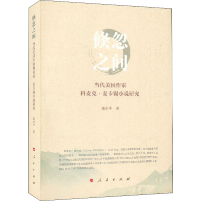 醉染图书倏忽之间 当代美作科麦克·麦卡锡小说研究9787010229966