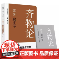齐物论梁冬说庄子 梁冬私房笔记庄子的心灵自由之路解读国学人生哲理书籍