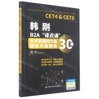 [N]韩刚B2A译点通--大学英语四六级翻译冲高精练30篇-9787300302966