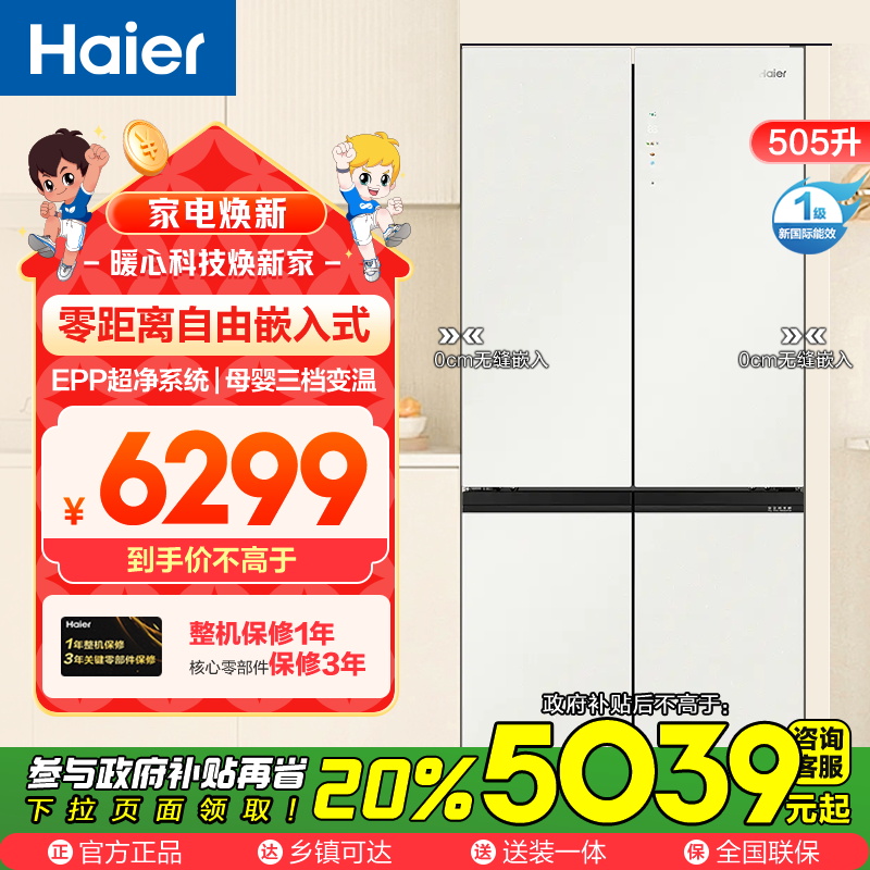 海尔505升十字对开冰箱 零距离自由嵌入式,全空间保鲜科技,EPP超净杀菌系统,冷藏三档变温室,云笺燕羽灰外观