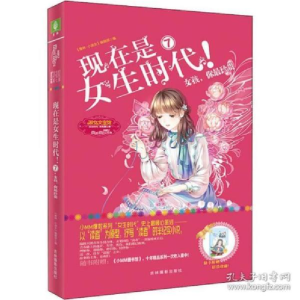 正版新书]现在是女生时代! 7 女孩,你最珍贵无9787549843879