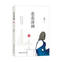 正版新书]恋恋深圳潭影9787512512061