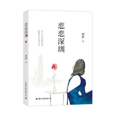 正版新书]恋恋深圳潭影9787512512061
