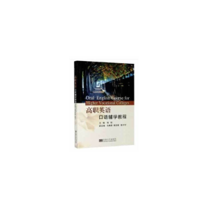 醉染图书高职英语口语辅学教程9787564190057
