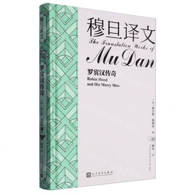[N]罗宾汉传奇(精)/穆旦译文-9787020184033