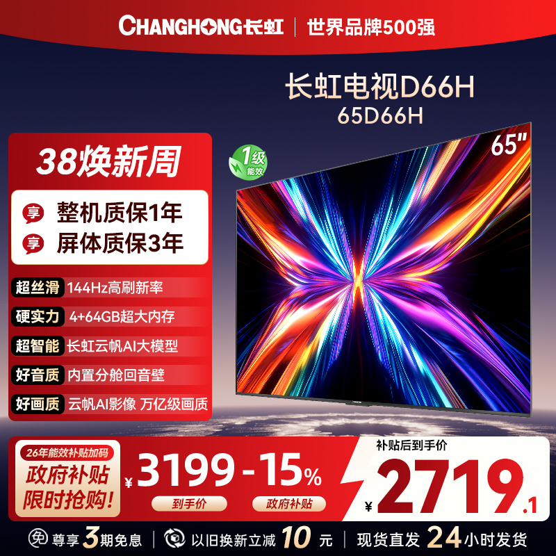 长虹电视65D66H 65英寸144Hz高刷 云帆AI大模型 4+64GB大内存一键看直播4K平板液晶电视机政府补贴