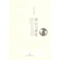 正版新书]冰心与萧乾文结若.9787542633538