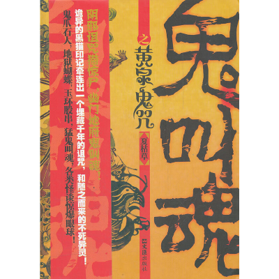 正版新书]鬼叫魂之黄泉鬼咒夏枯草9787549604555