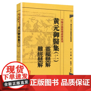 [ 正版书籍]中医古籍整理丛书重刊·黄元御医集(二)灵枢悬解 难经悬解 人民卫生出版社