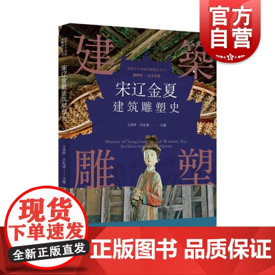 插图本中国建筑雕塑史丛书-宋辽金夏建筑雕塑史