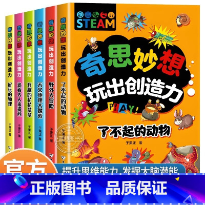 [全套6册]奇思妙想玩出创造力 [正版]奇思妙想玩出创造力5-6-8-12岁儿童思维逻辑训练书全套6册小学生课外阅读书籍