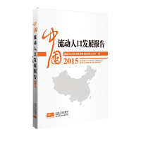 正版新书]2015-中国流动人口发展报告本书编委会9787510137136