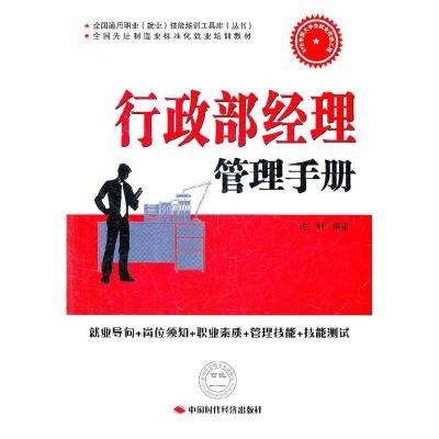 正版新书]行政部经理管理手册陈鹏9787511906991