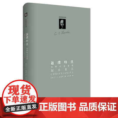 返璞归真(纯粹的基督教)(精)/路易斯著作系列