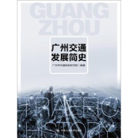 音像广州交通发展简史广州市交通规划研究院编著