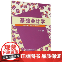 基础会计学