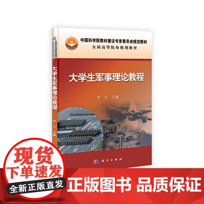 大学生军事理论教程