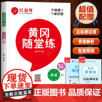 五年级英语上册同步练习册人教版小学5上练习题拓展阅读理解专项训练题单词默写能手语法练习教辅资料人教黄冈随堂练 红逗号红豆