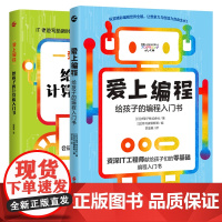 爱上编程 给孩子的编程入门书+给给孩子的计算机入门书2册套装 6-12岁小学生零基础编程 易懂文字+全彩插图编程原理培